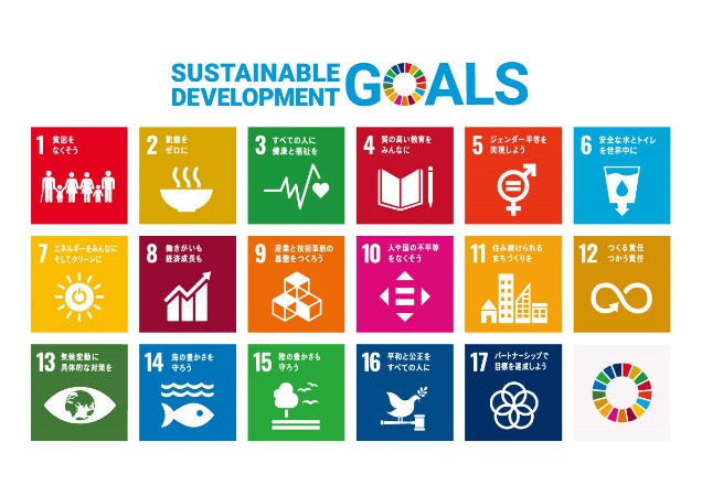 持続可能な開発目標（SDGs）とは？