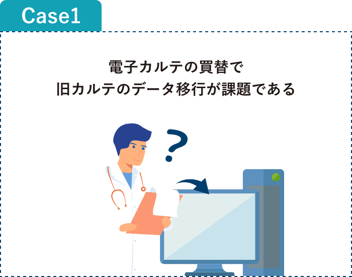 電子カルテの買替で旧カルテのデータ移行が課題である