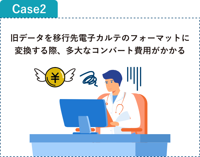 旧データを移行先電子カルテのフォーマットに変換する際、多大なコンバート費用がかかる